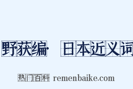 野获编·日本近义词是什么意思的图片